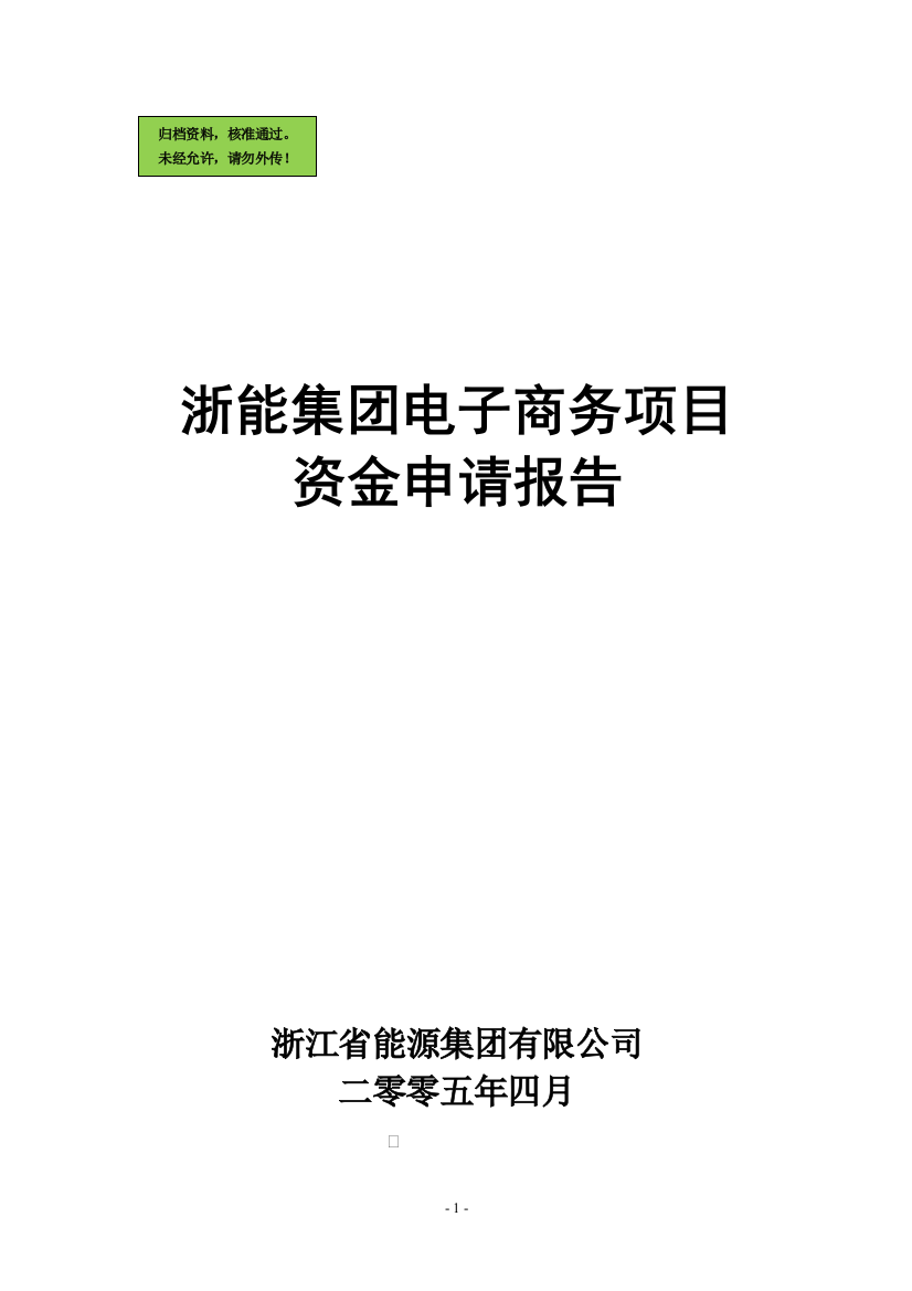 浙江省能源集团电子商务平台项目申请建设可研报告