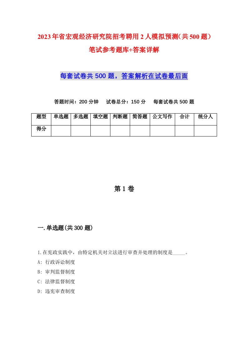 2023年省宏观经济研究院招考聘用2人模拟预测共500题笔试参考题库答案详解