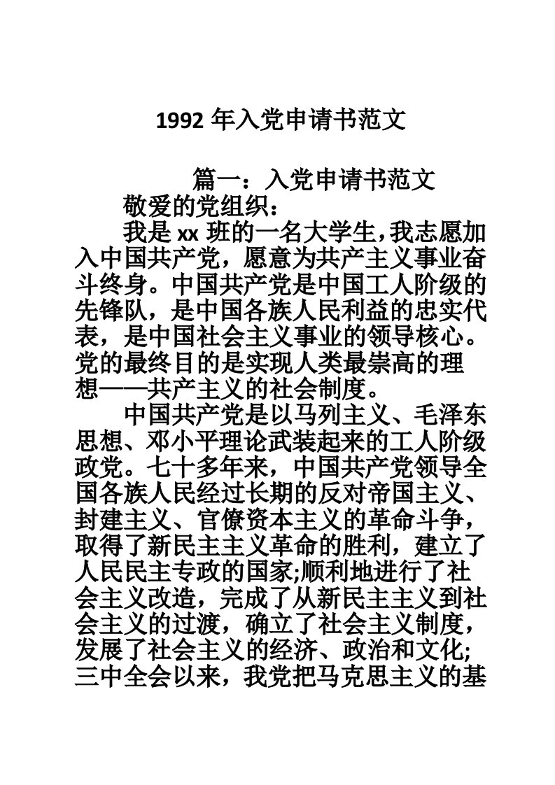 1992年入党申请书范文