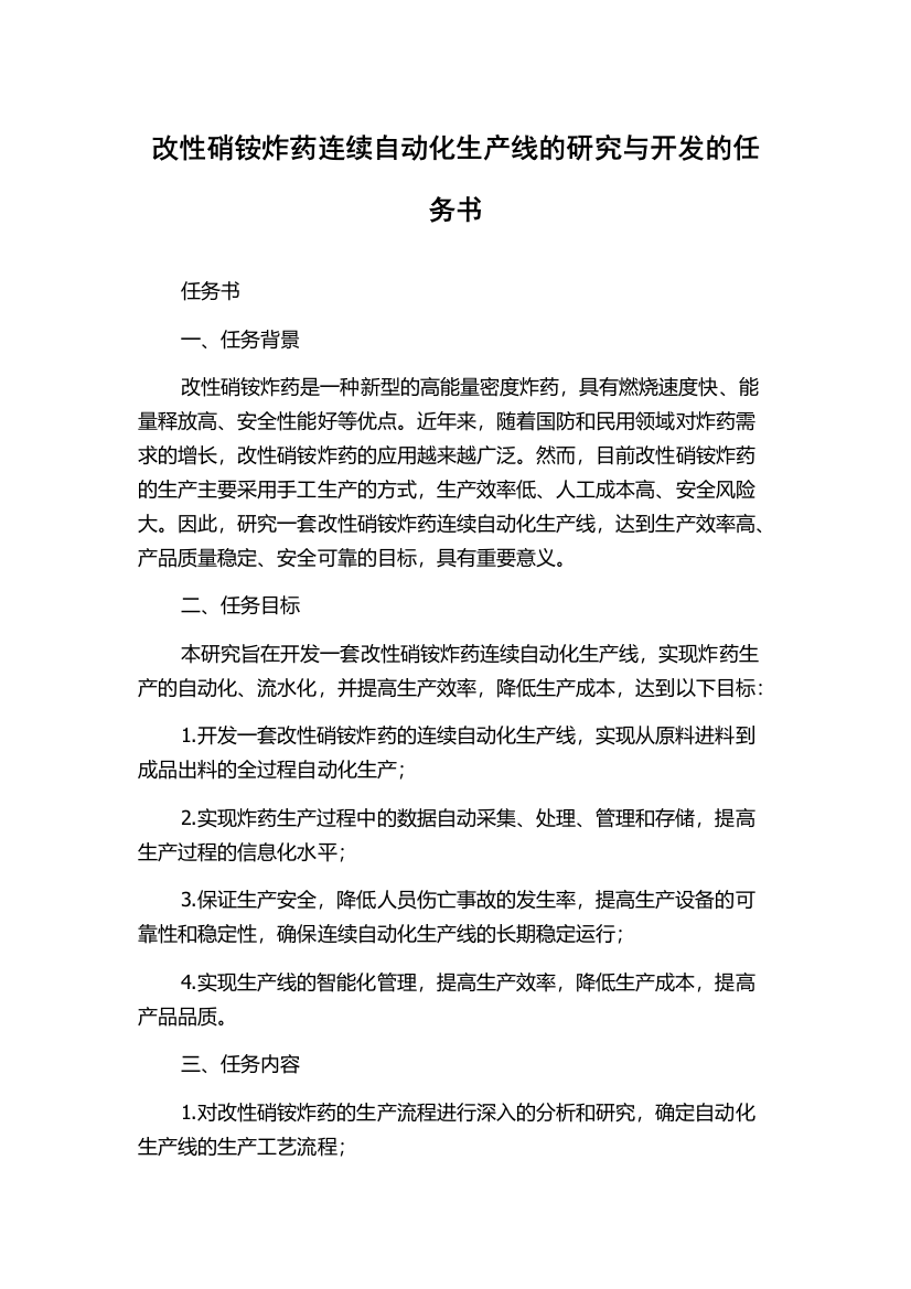 改性硝铵炸药连续自动化生产线的研究与开发的任务书