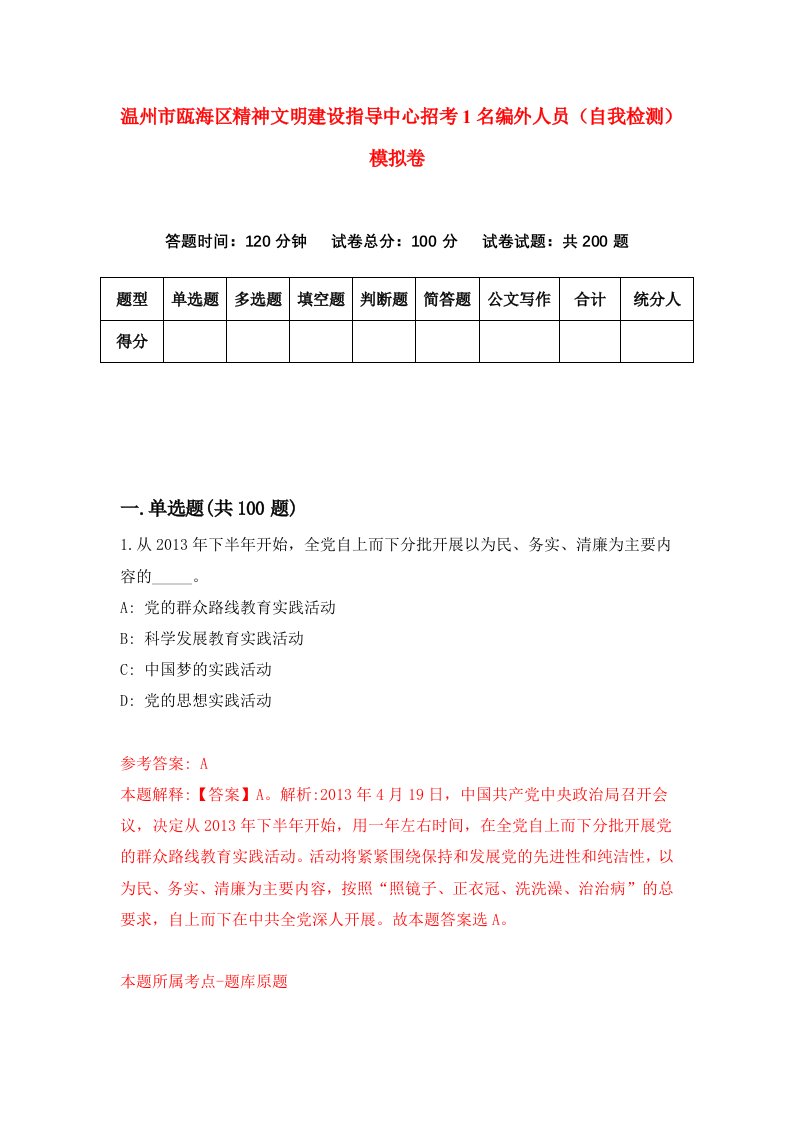 温州市瓯海区精神文明建设指导中心招考1名编外人员自我检测模拟卷第5套