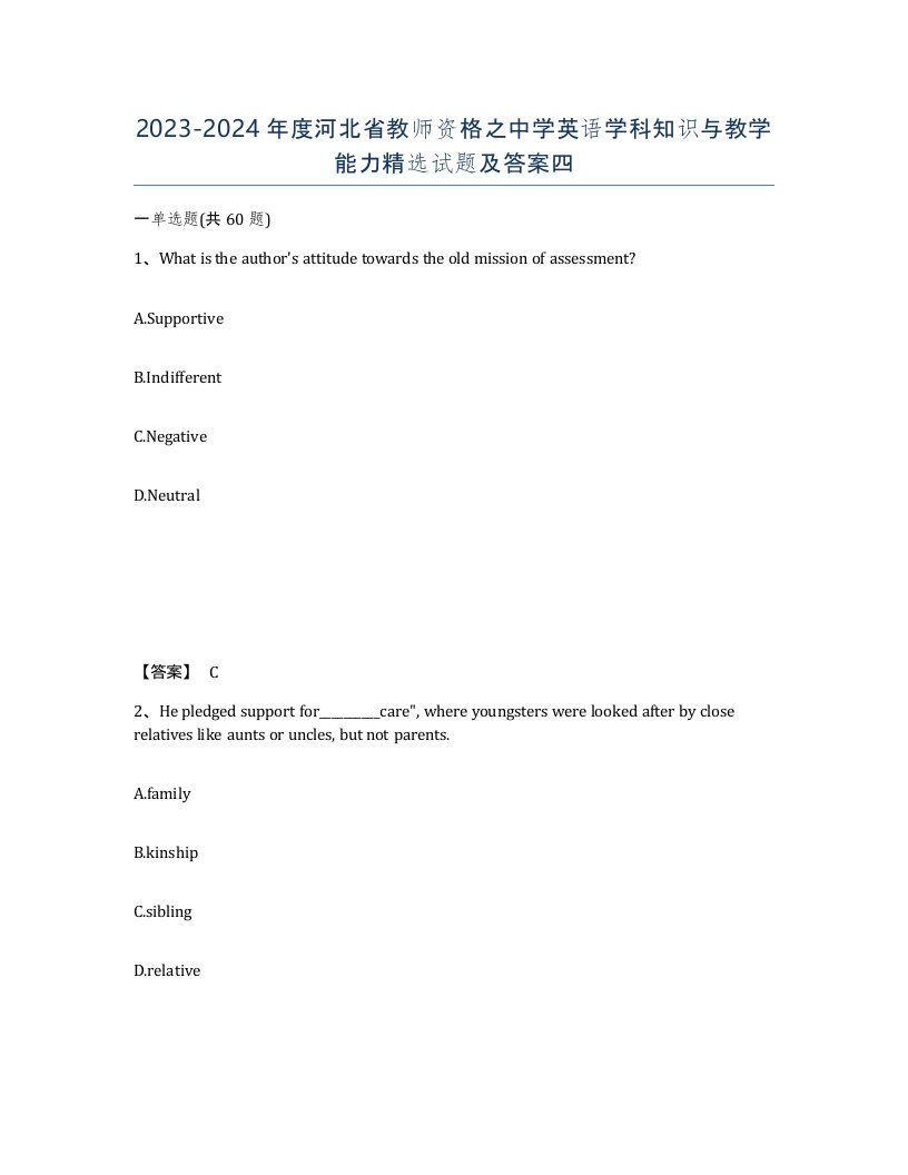 2023-2024年度河北省教师资格之中学英语学科知识与教学能力试题及答案四