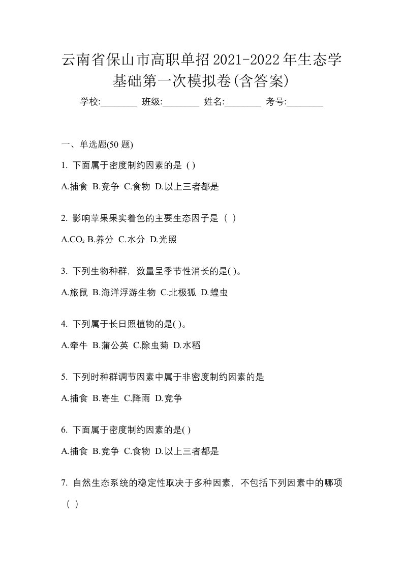 云南省保山市高职单招2021-2022年生态学基础第一次模拟卷含答案