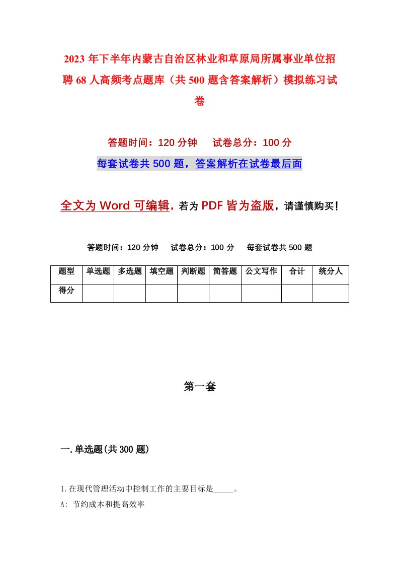 2023年下半年内蒙古自治区林业和草原局所属事业单位招聘68人高频考点题库共500题含答案解析模拟练习试卷