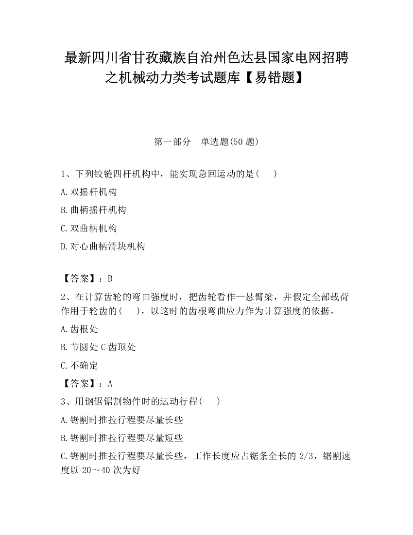 最新四川省甘孜藏族自治州色达县国家电网招聘之机械动力类考试题库【易错题】