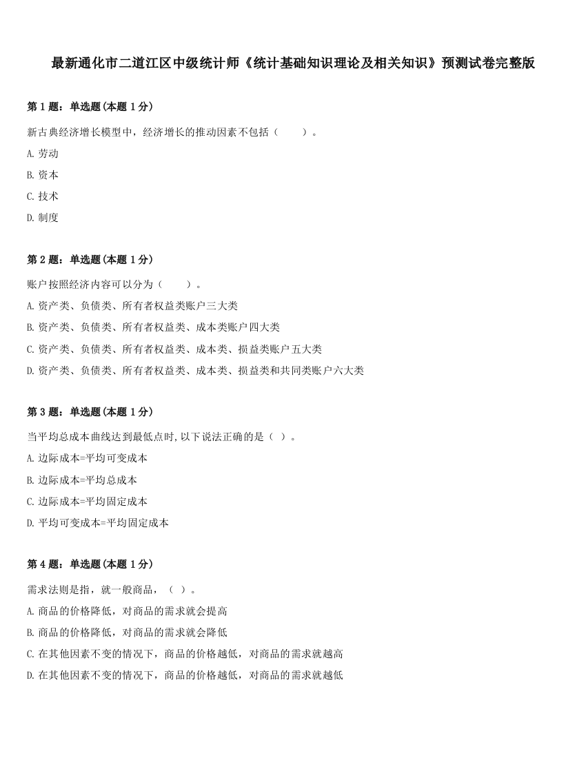 最新通化市二道江区中级统计师《统计基础知识理论及相关知识》预测试卷完整版