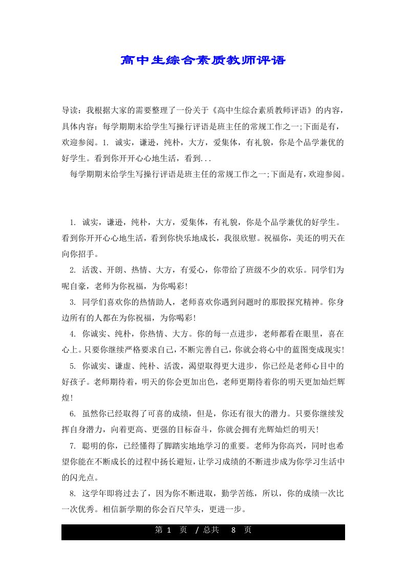 高中生综合素质教师评语