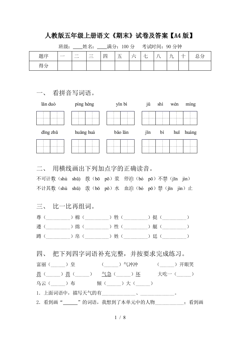 人教版五年级上册语文《期末》试卷及答案【A4版】