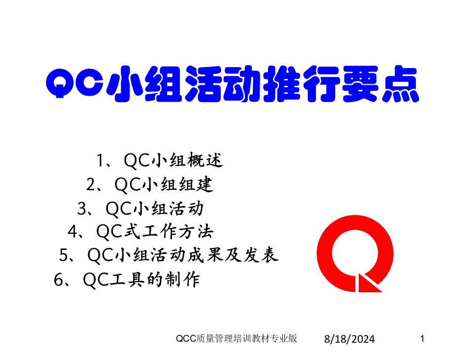 QCC质量管理培训教材专业版