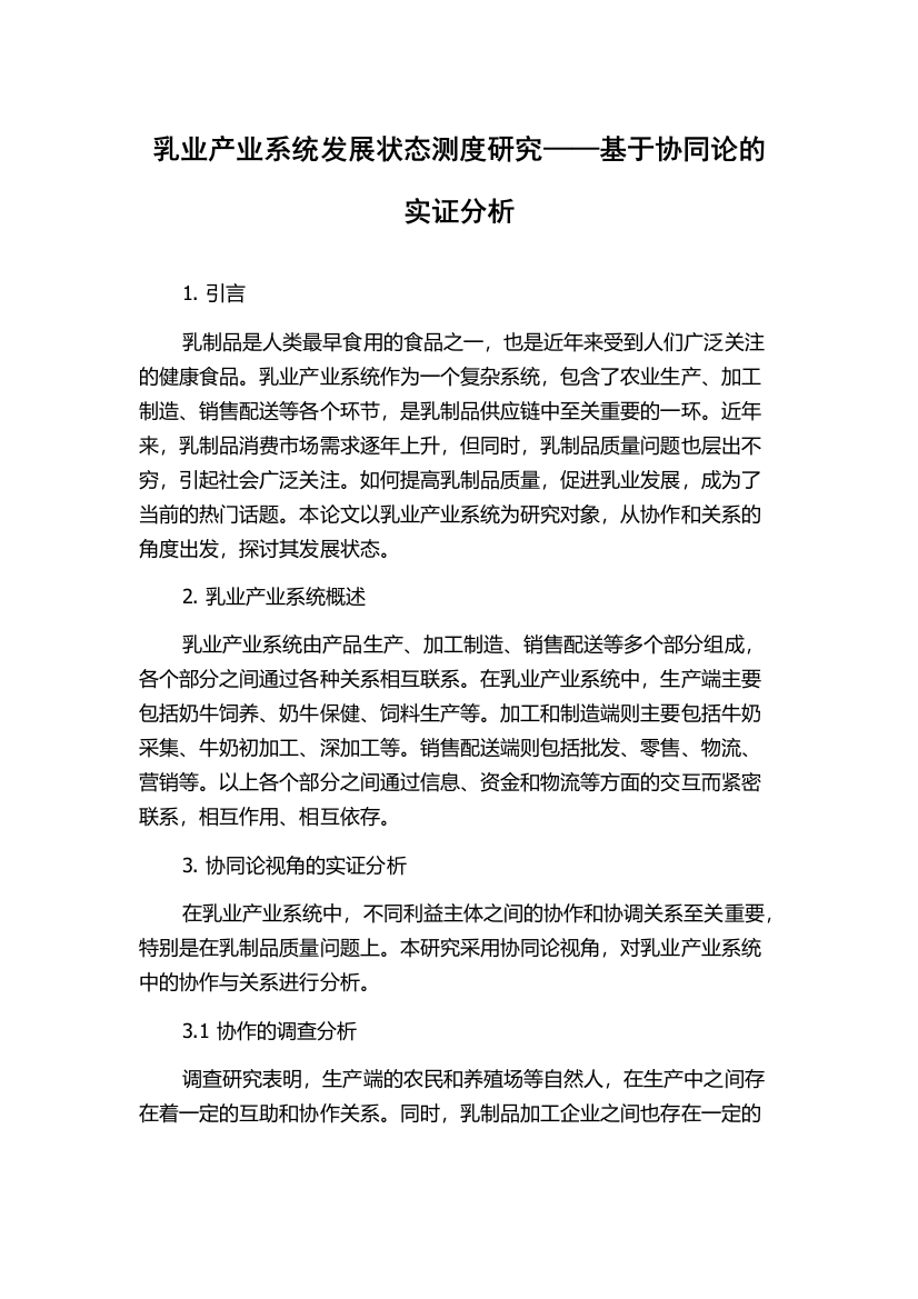 乳业产业系统发展状态测度研究——基于协同论的实证分析