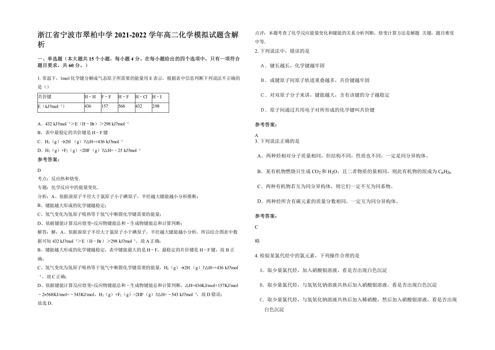 浙江省宁波市翠柏中学2021-2022学年高二化学模拟试题含解析