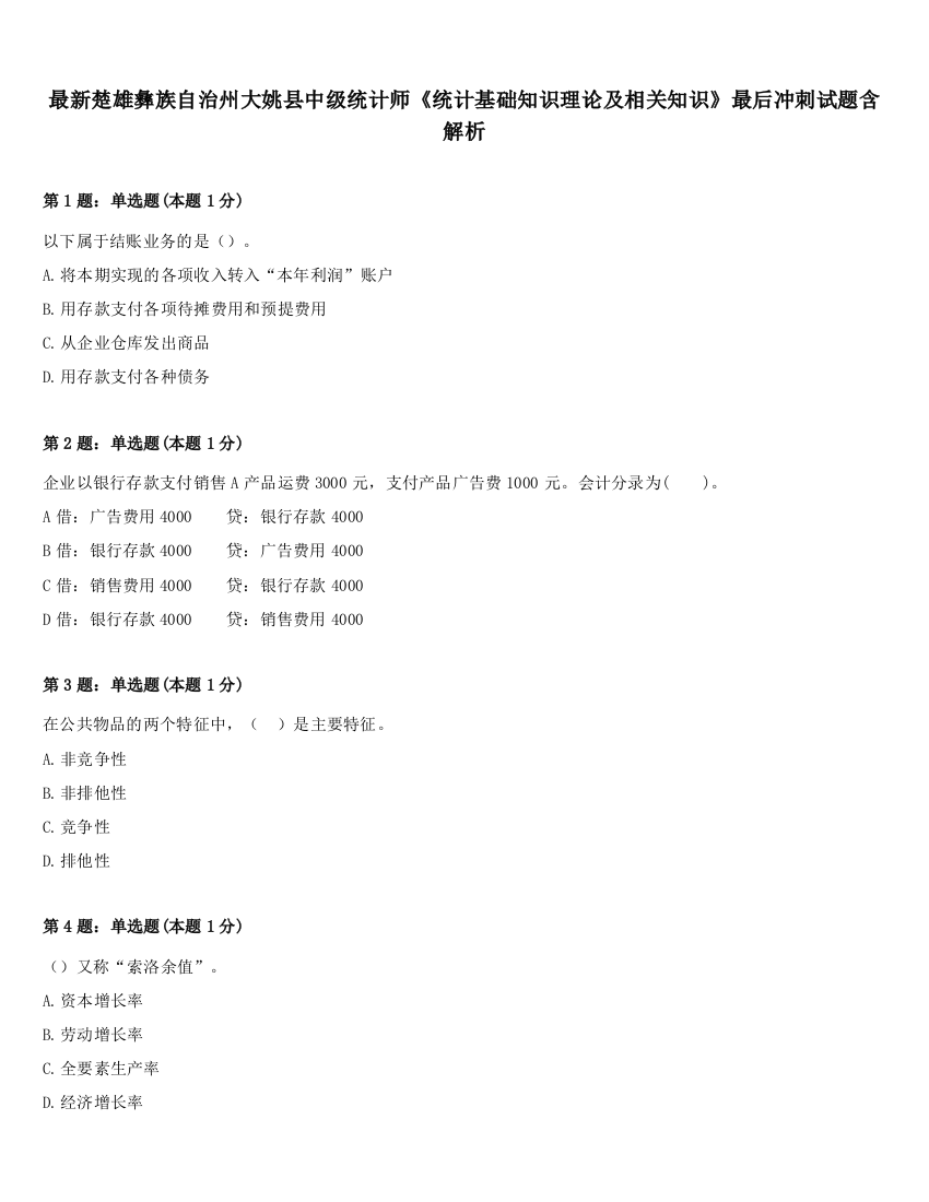 最新楚雄彝族自治州大姚县中级统计师《统计基础知识理论及相关知识》最后冲刺试题含解析