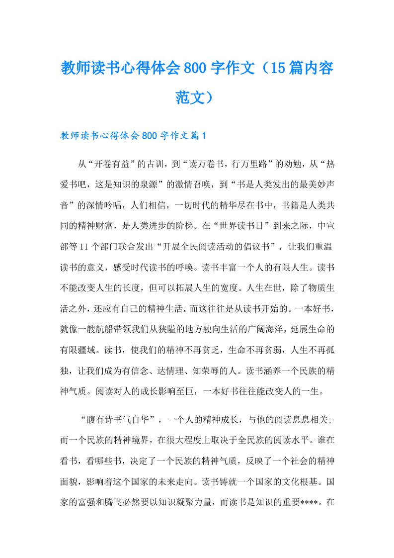 教师读书心得体会800字作文（15篇内容范文）