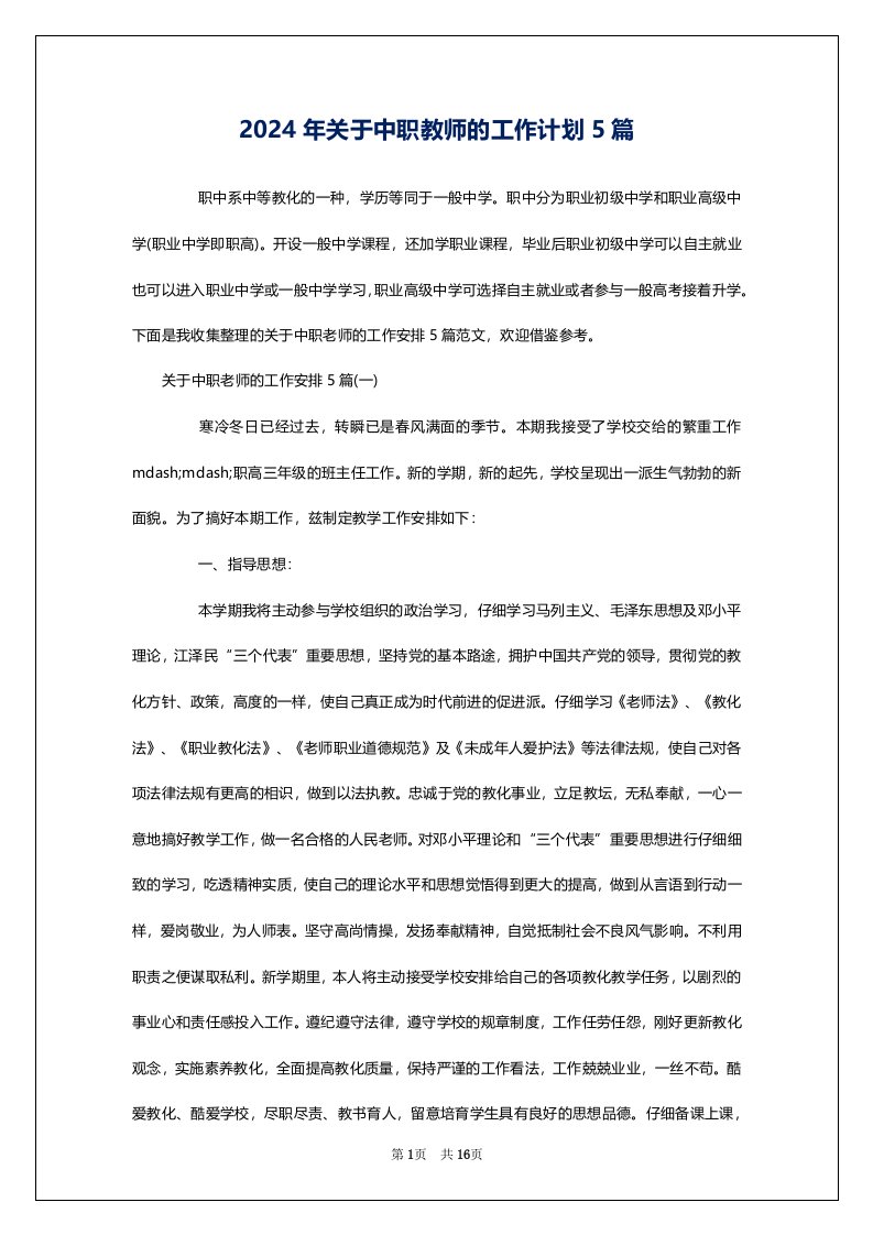 2024年关于中职教师的工作计划5篇