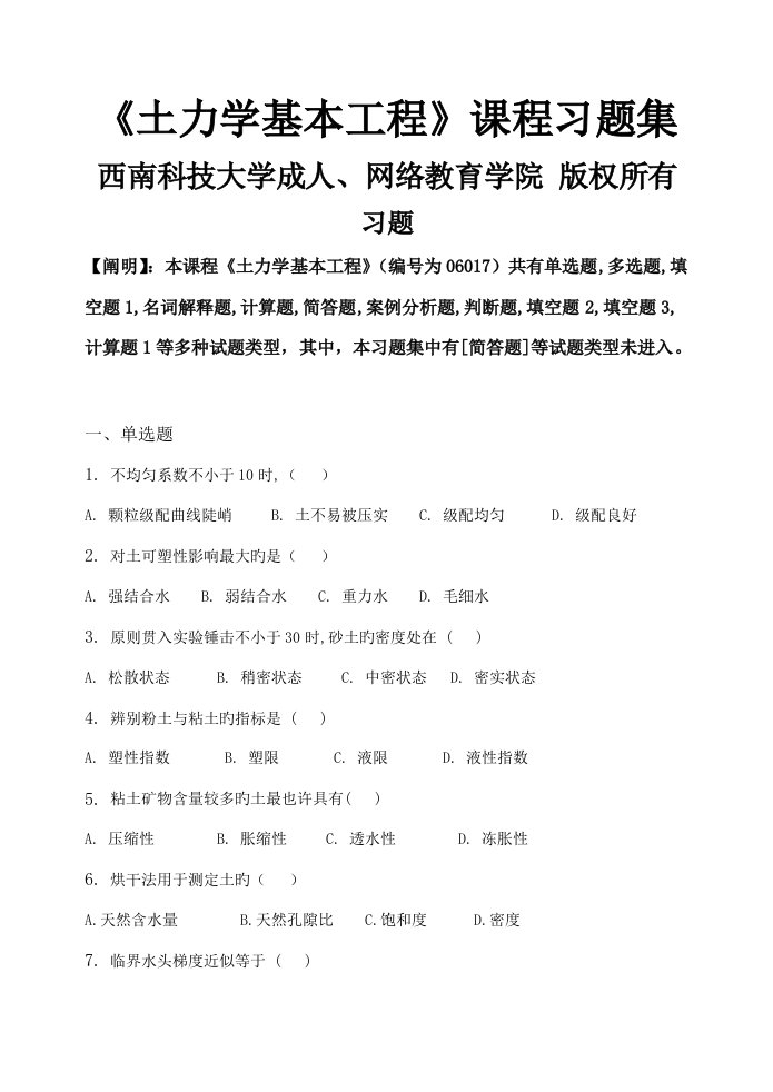 土力学基础关键工程习题集含答案月更新