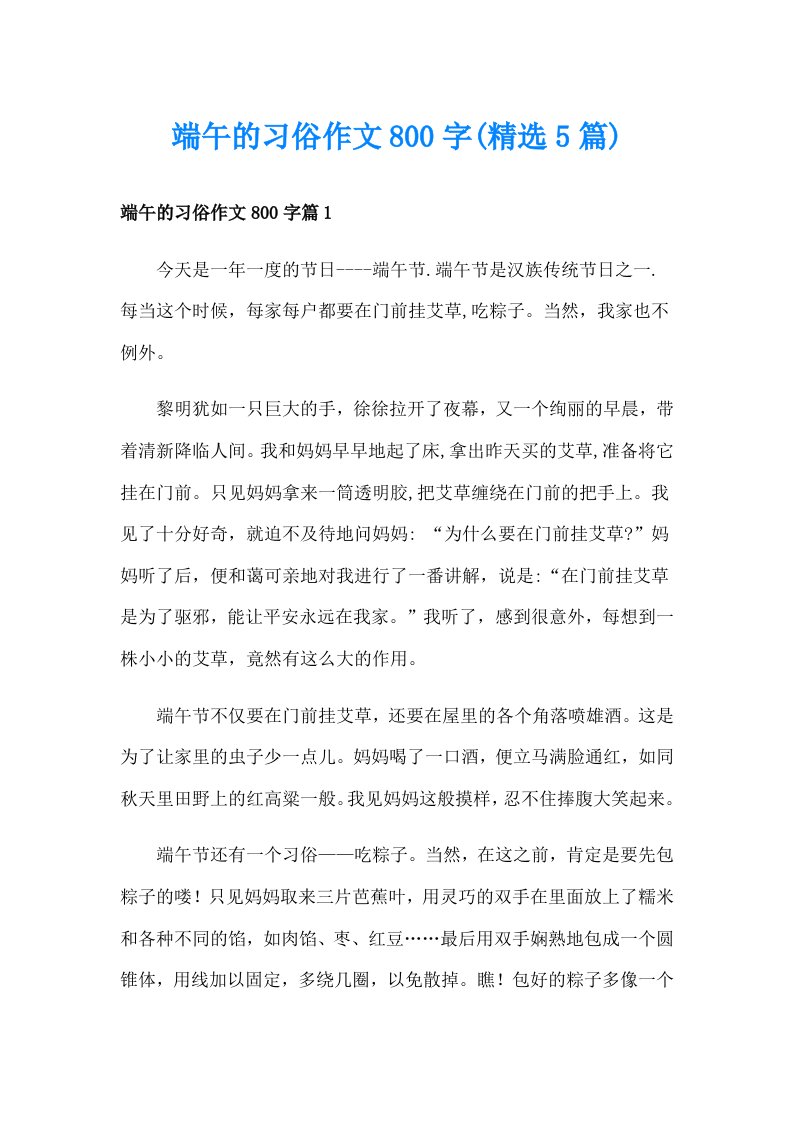 端午的习俗作文800字(精选5篇)