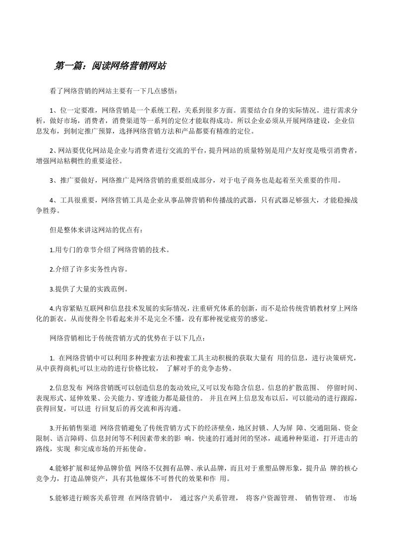 阅读网络营销网站（含5篇）[修改版]