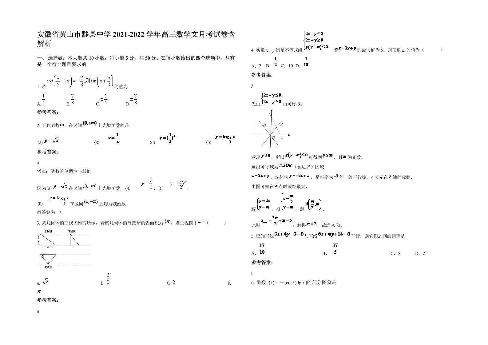 安徽省黄山市黟县中学2021-2022学年高三数学文月考试卷含解析