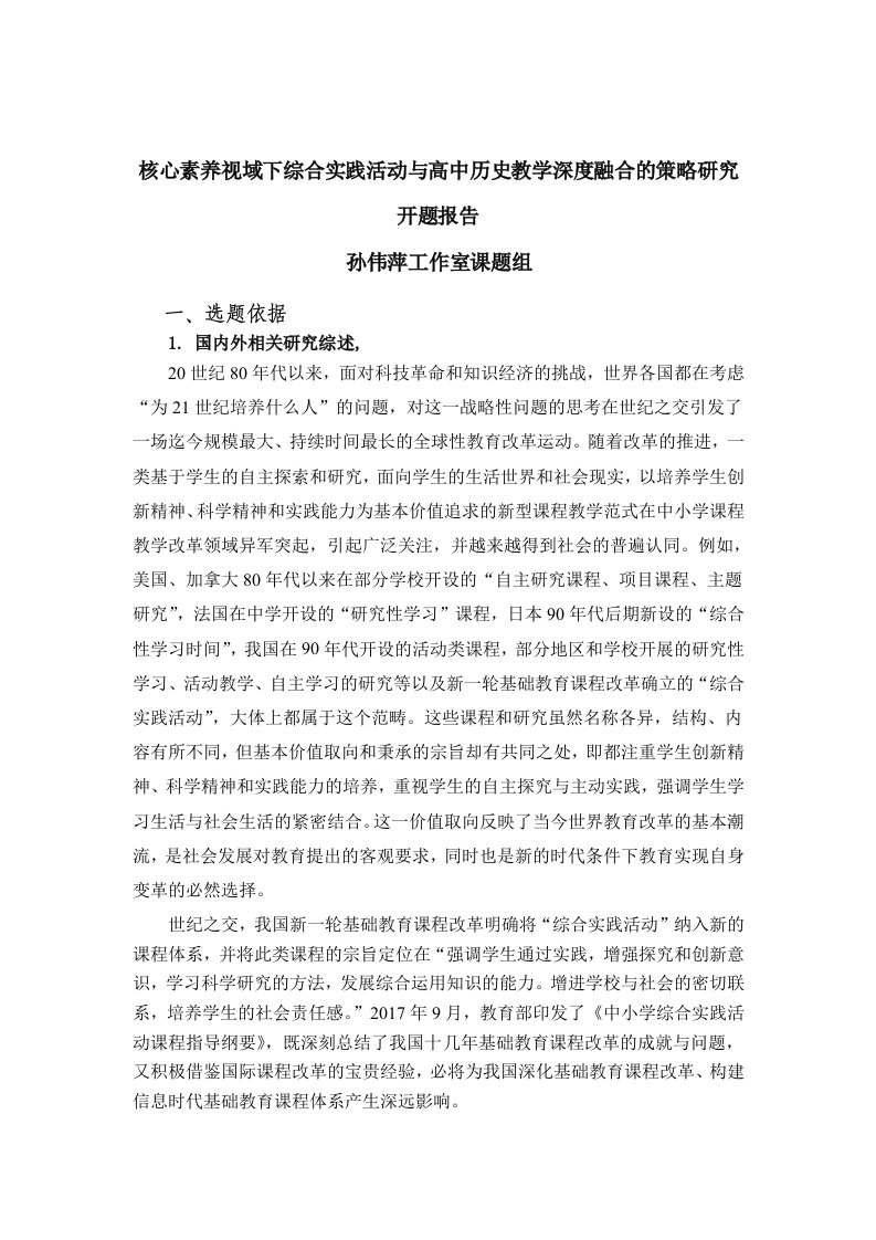 开题报告《核心素养视域下综合实践活动与高中历史教学深度融合的策略研究》