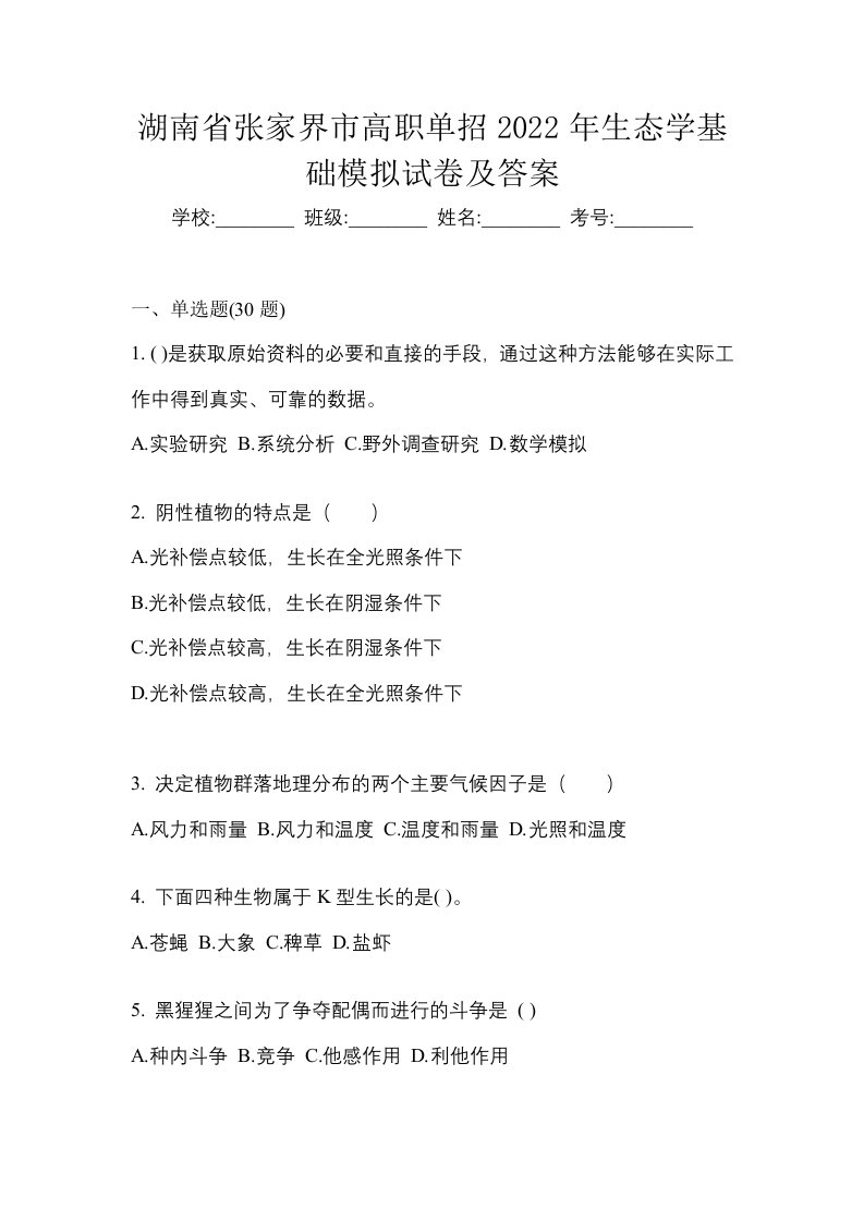 湖南省张家界市高职单招2022年生态学基础模拟试卷及答案