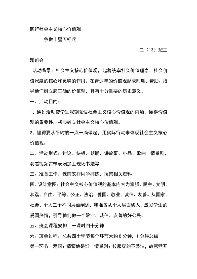 初二(13)班践行社会主义核心价值观主题班会教案