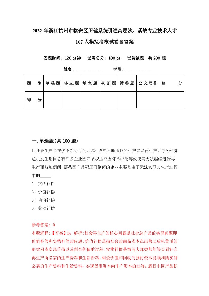 2022年浙江杭州市临安区卫健系统引进高层次紧缺专业技术人才107人模拟考核试卷含答案9