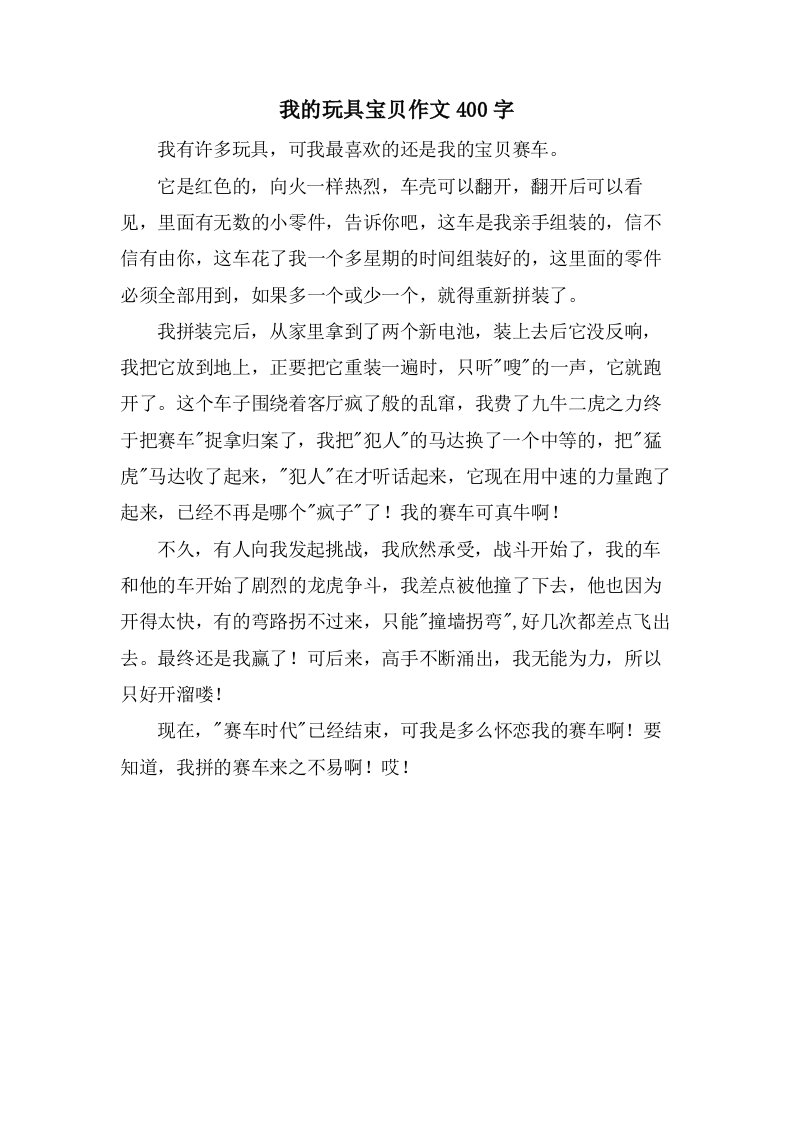 我的玩具宝贝作文400字