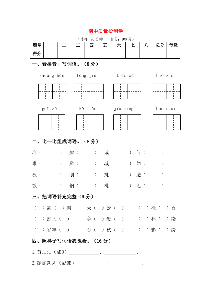 2019-2020学年三年级语文上学期期中质量检测卷（一）