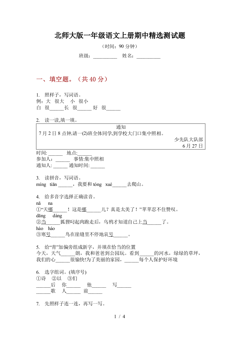 北师大版一年级语文上册期中精选测试题