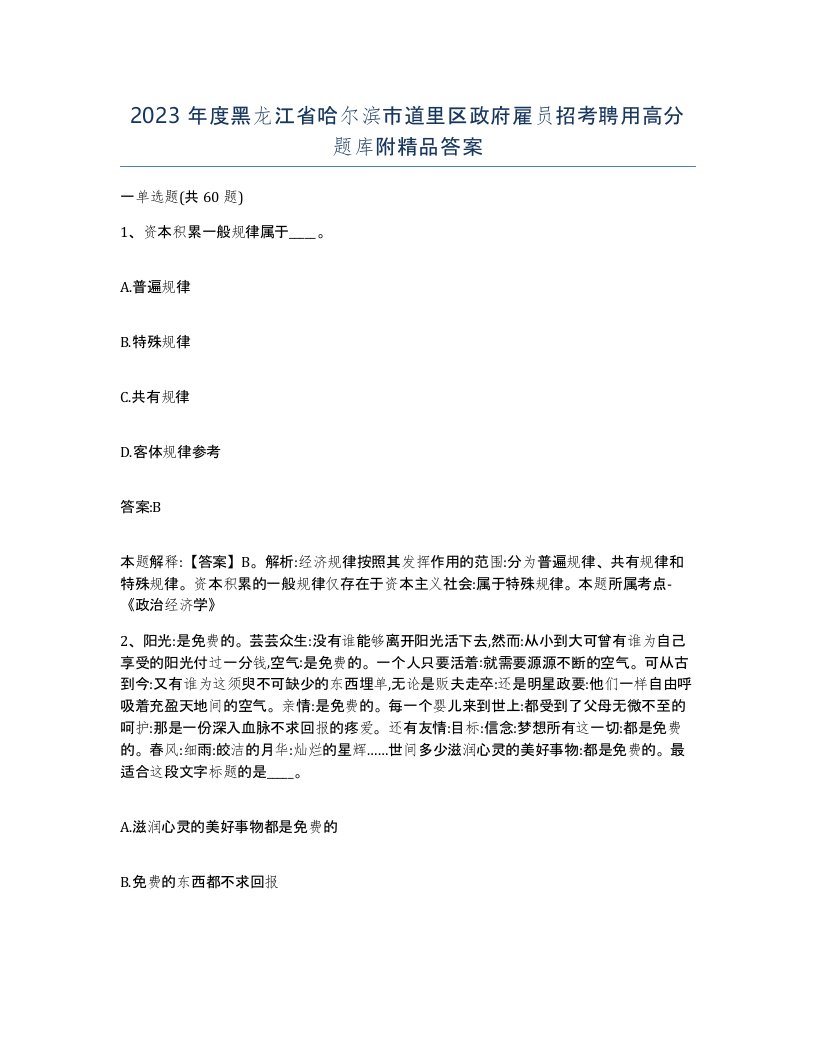 2023年度黑龙江省哈尔滨市道里区政府雇员招考聘用高分题库附答案