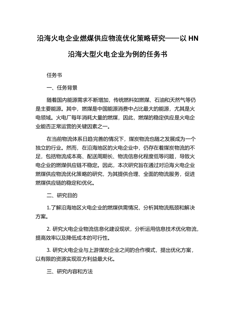 沿海火电企业燃煤供应物流优化策略研究——以HN沿海大型火电企业为例的任务书