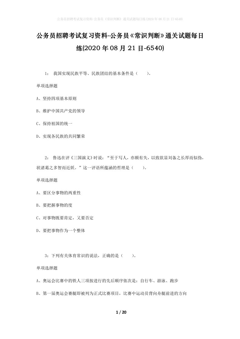 公务员招聘考试复习资料-公务员常识判断通关试题每日练2020年08月21日-6540