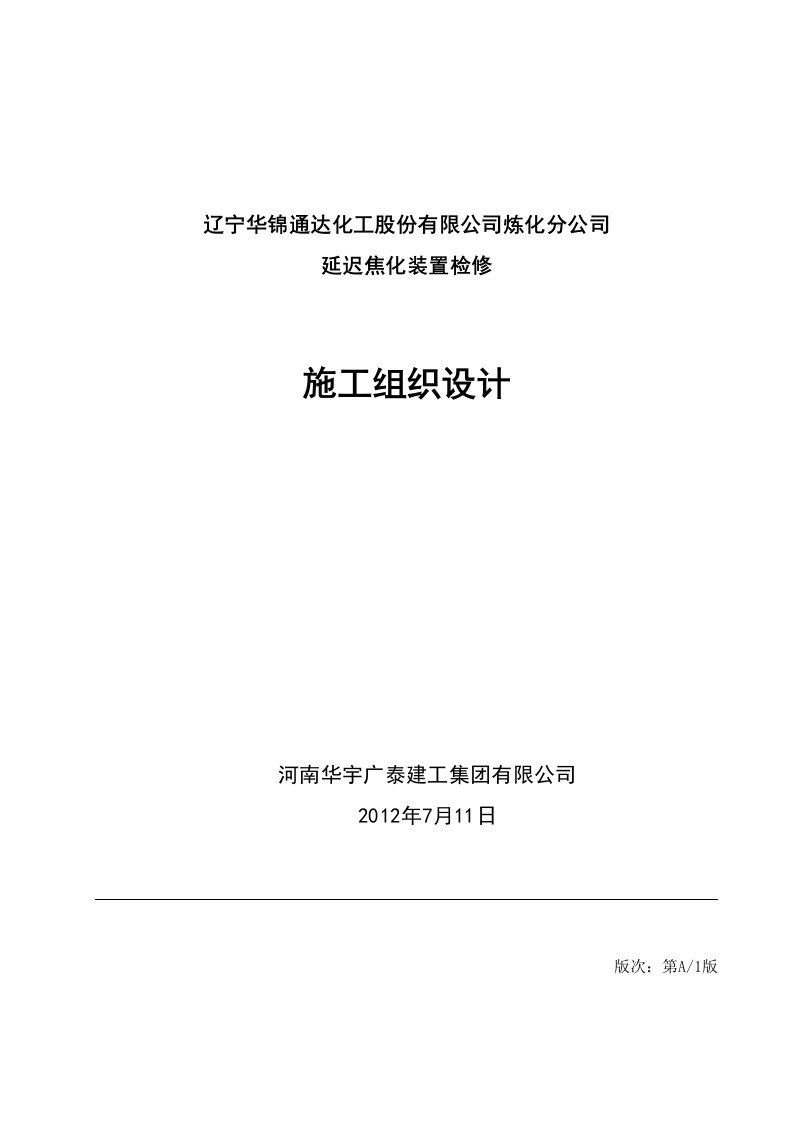 延迟焦化装置施工组织