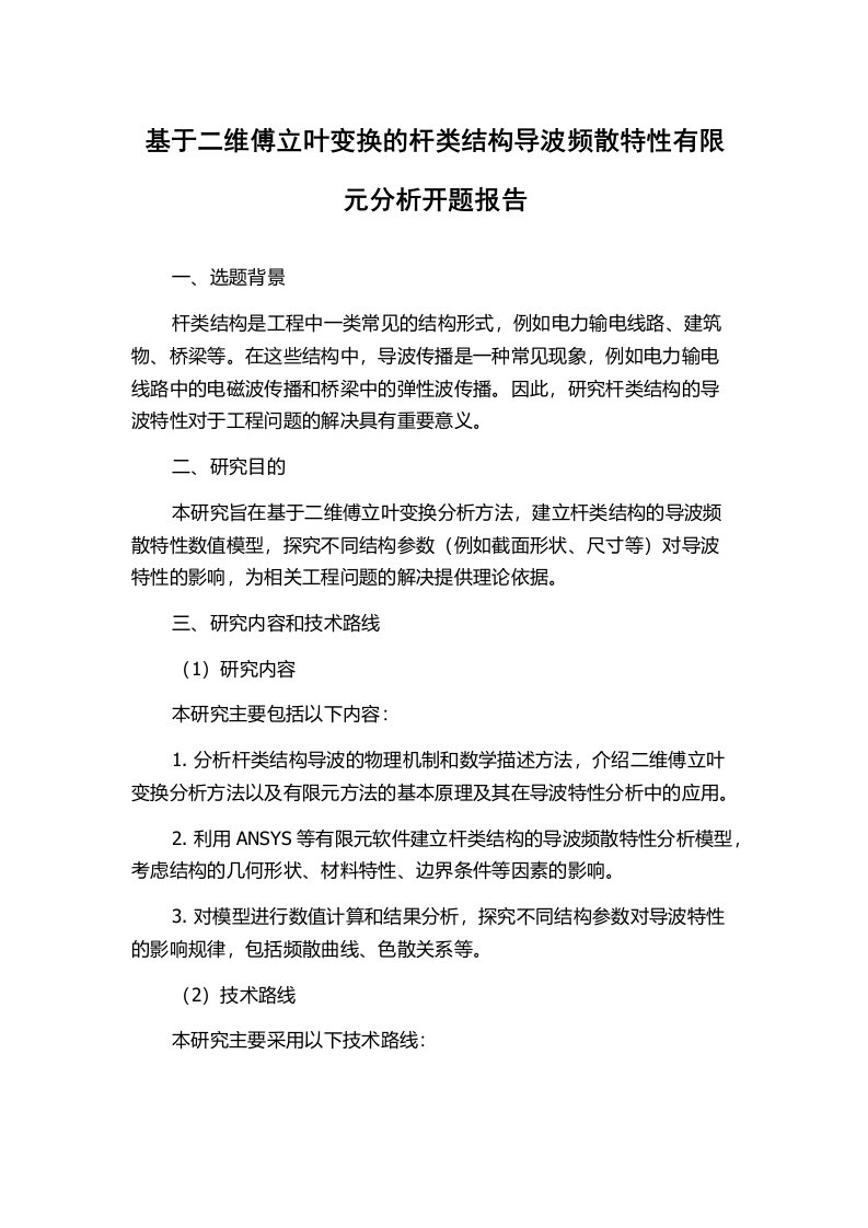 基于二维傅立叶变换的杆类结构导波频散特性有限元分析开题报告