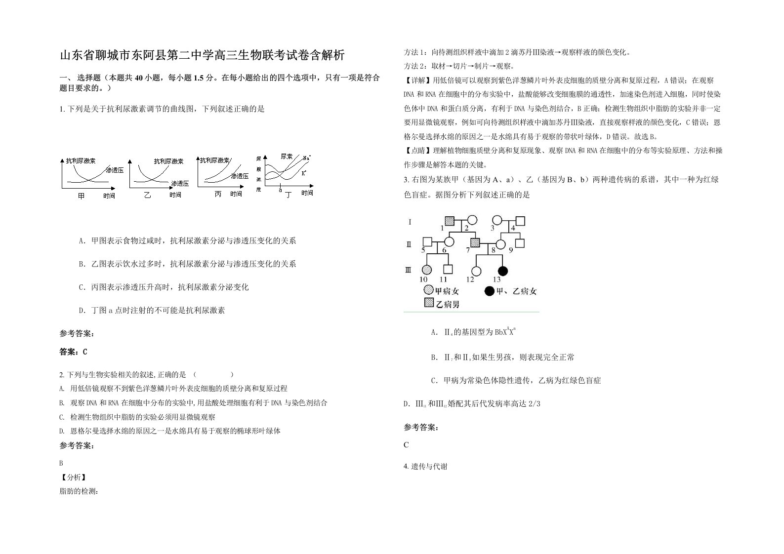 山东省聊城市东阿县第二中学高三生物联考试卷含解析