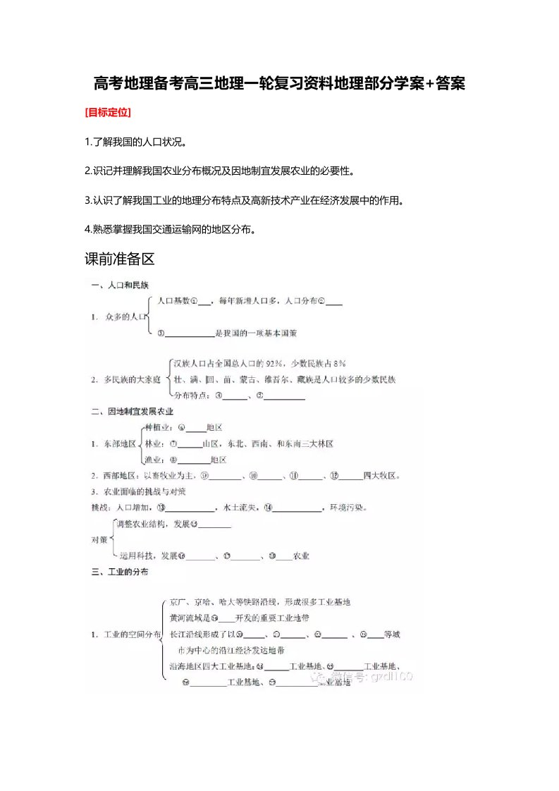 高考地理备考高三地理一轮复习地理部分学案答案需要转走