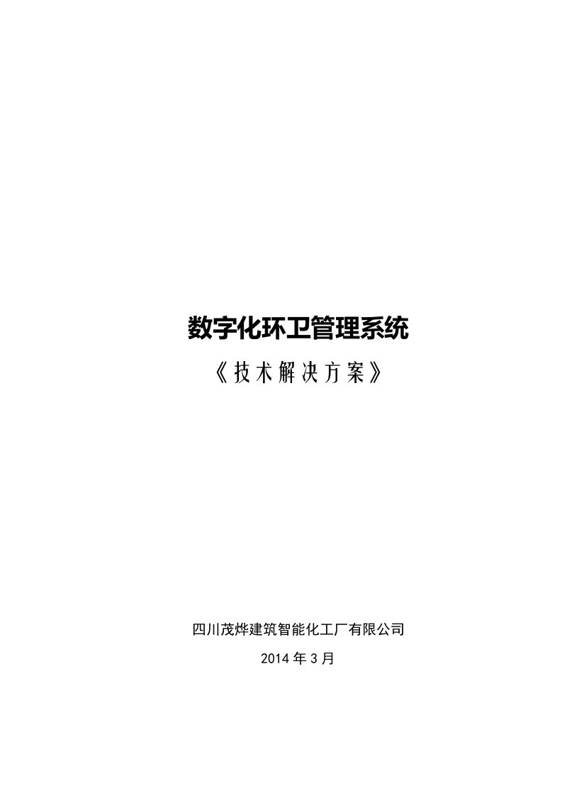 数字化环卫管理系统解决方案