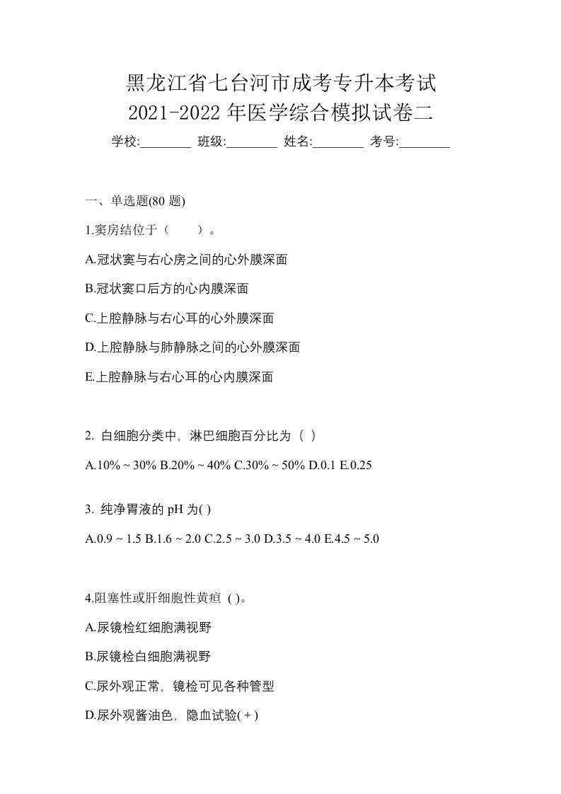 黑龙江省七台河市成考专升本考试2021-2022年医学综合模拟试卷二