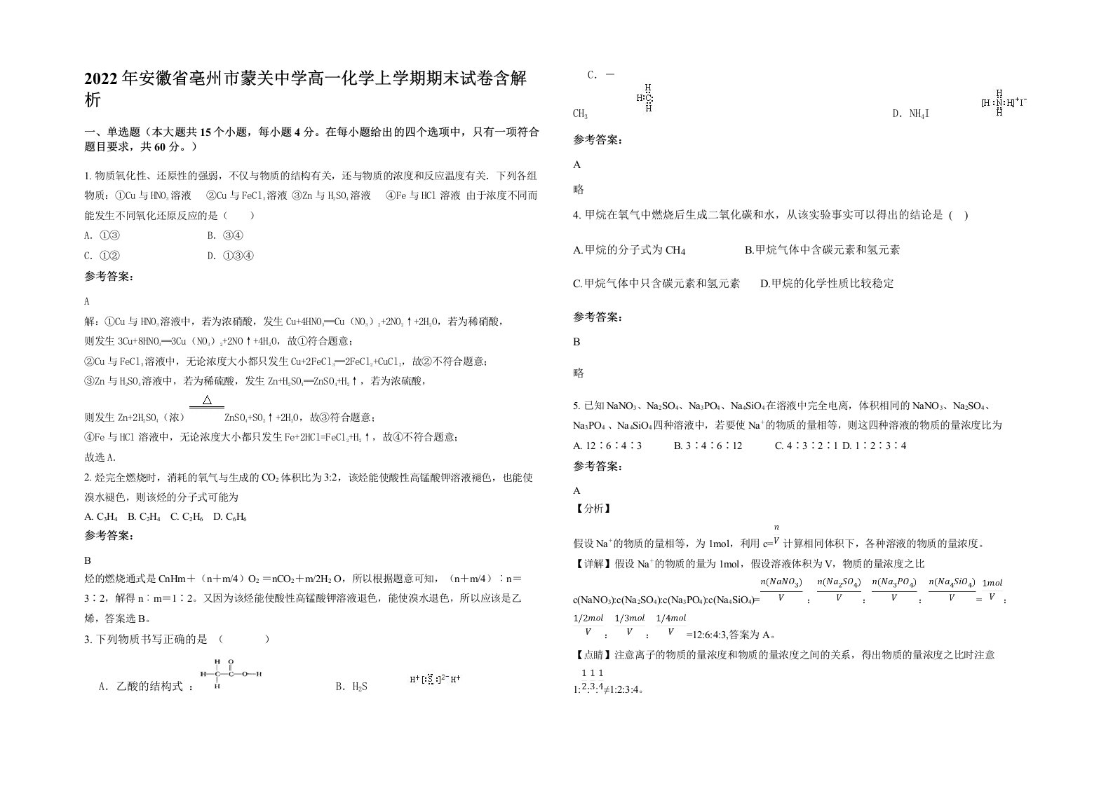 2022年安徽省亳州市蒙关中学高一化学上学期期末试卷含解析