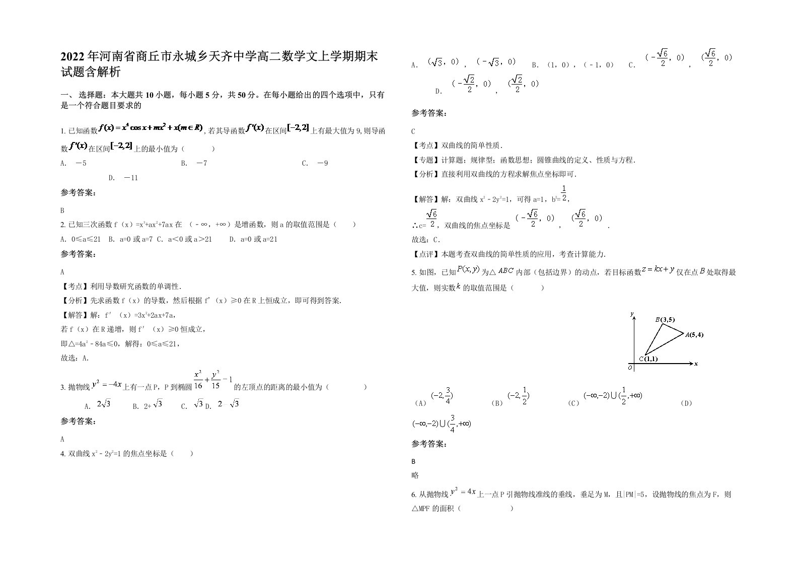 2022年河南省商丘市永城乡天齐中学高二数学文上学期期末试题含解析