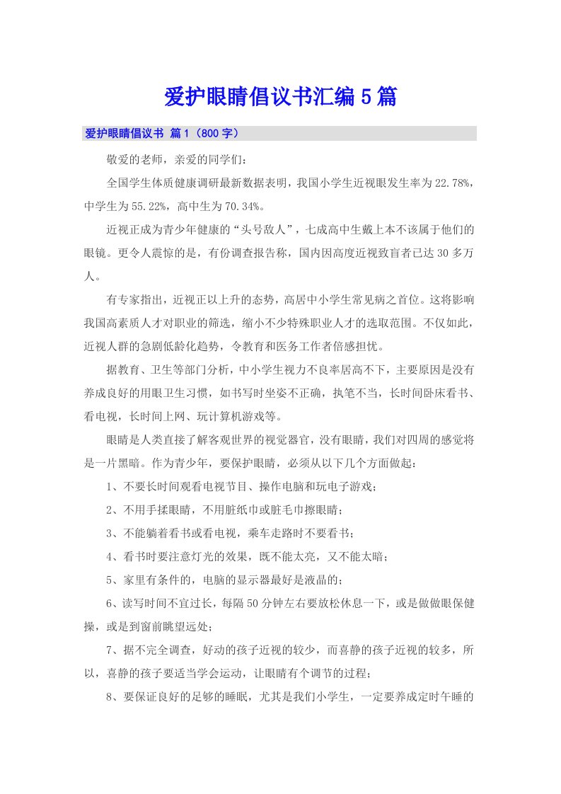 爱护眼睛倡议书汇编5篇