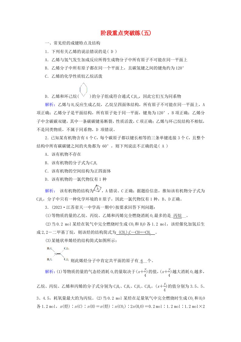 新教材适用2023_2024学年高中化学阶段重点突破练5新人教版必修第二册