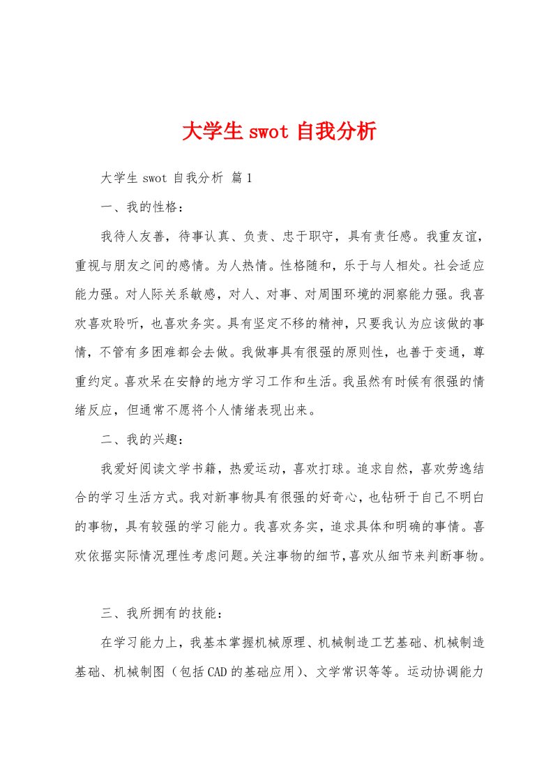 大学生swot自我分析