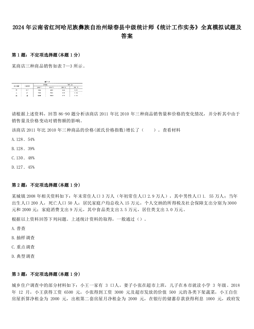 2024年云南省红河哈尼族彝族自治州绿春县中级统计师《统计工作实务》全真模拟试题及答案