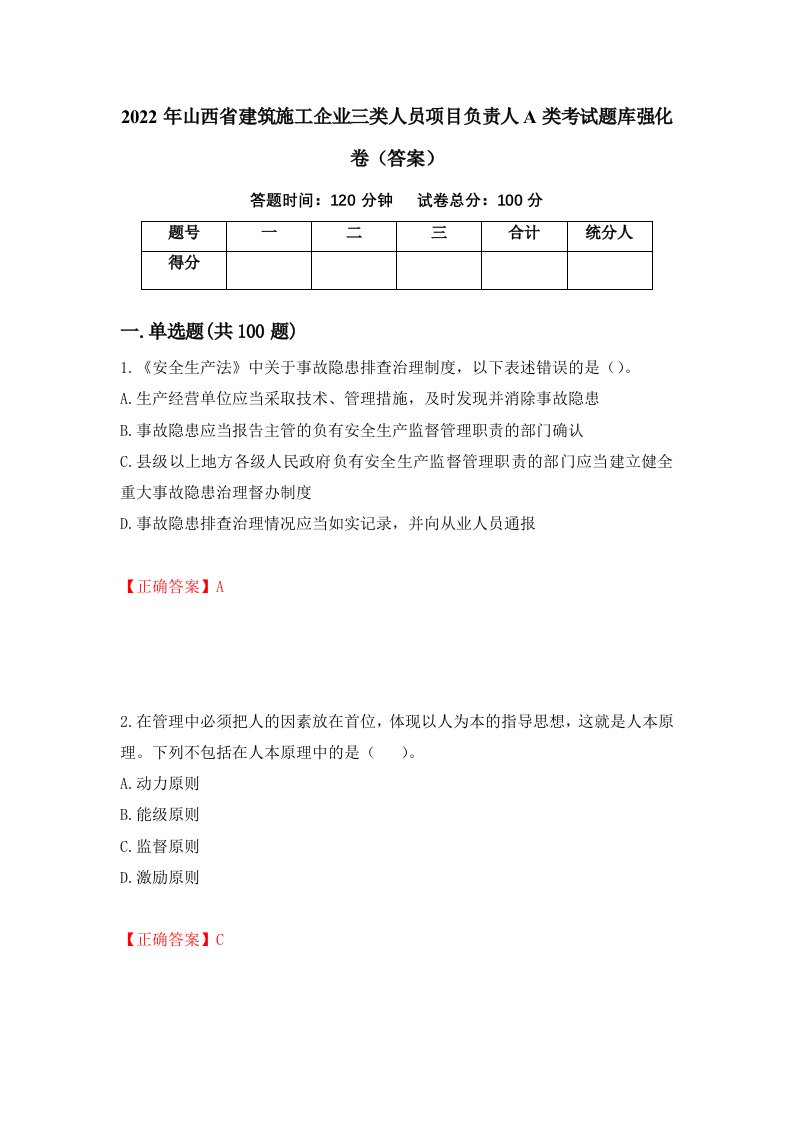 2022年山西省建筑施工企业三类人员项目负责人A类考试题库强化卷答案87