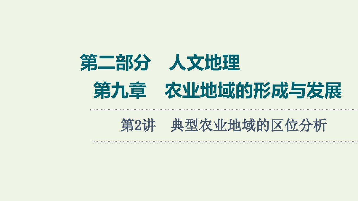 年高考地理一轮复习第2部分人文地理第9章第2讲典型农业地域的区位分析课件新人教版