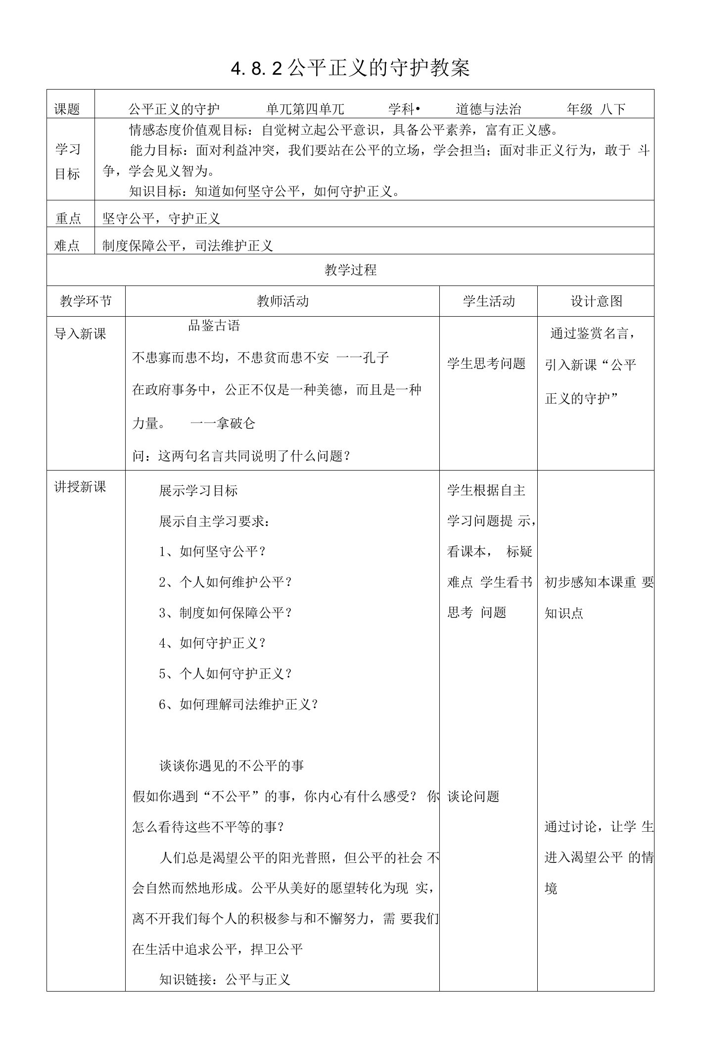 部编版道德与法治八年级下册公平正义的守护