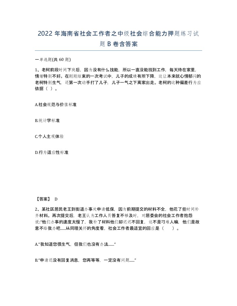 2022年海南省社会工作者之中级社会综合能力押题练习试题B卷含答案