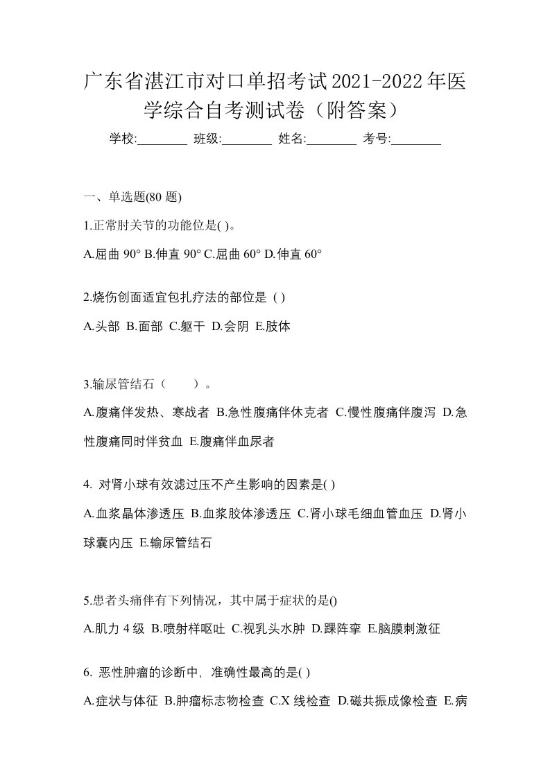 广东省湛江市对口单招考试2021-2022年医学综合自考测试卷附答案