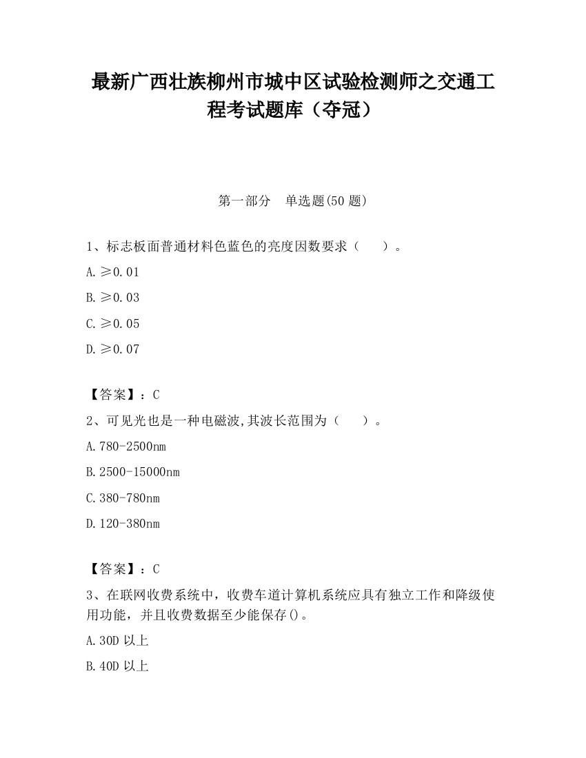 最新广西壮族柳州市城中区试验检测师之交通工程考试题库（夺冠）